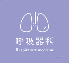 呼吸器科